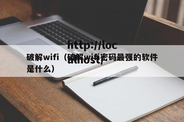 破解wifi（破解wifi密码最强的软件是什么）