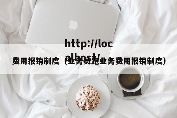 费用报销制度（业务员跑业务费用报销制度）