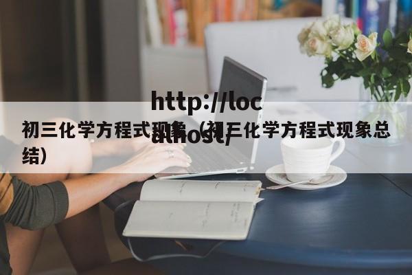 初三化学方程式现象（初三化学方程式现象总结）